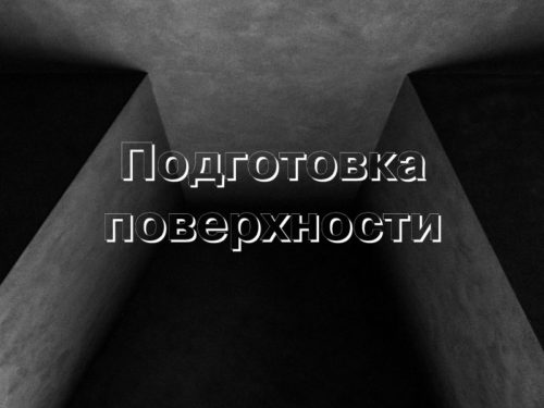 Подготовка бетонной поверхности