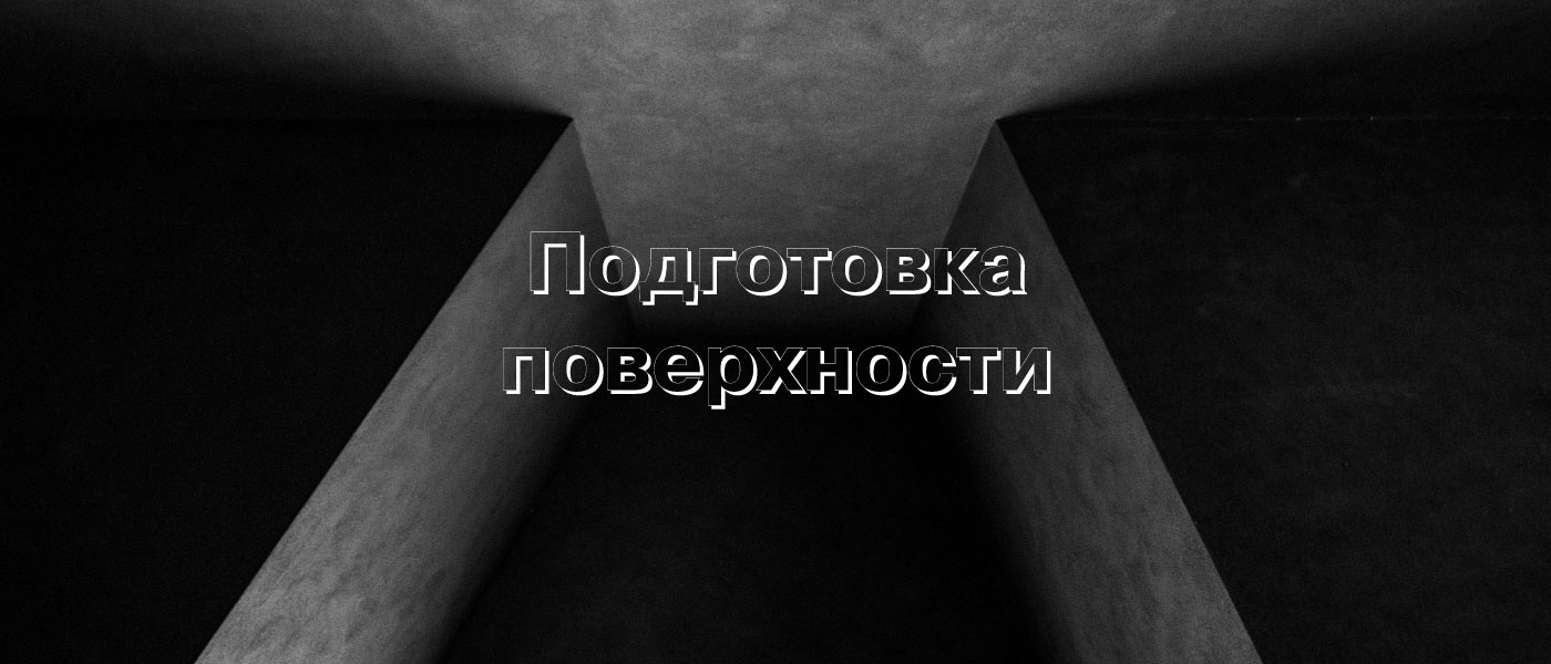 Подготовка бетонной поверхности