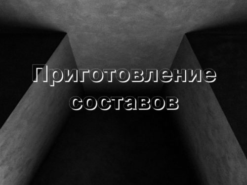 Приготовление составов системы Пенетрон