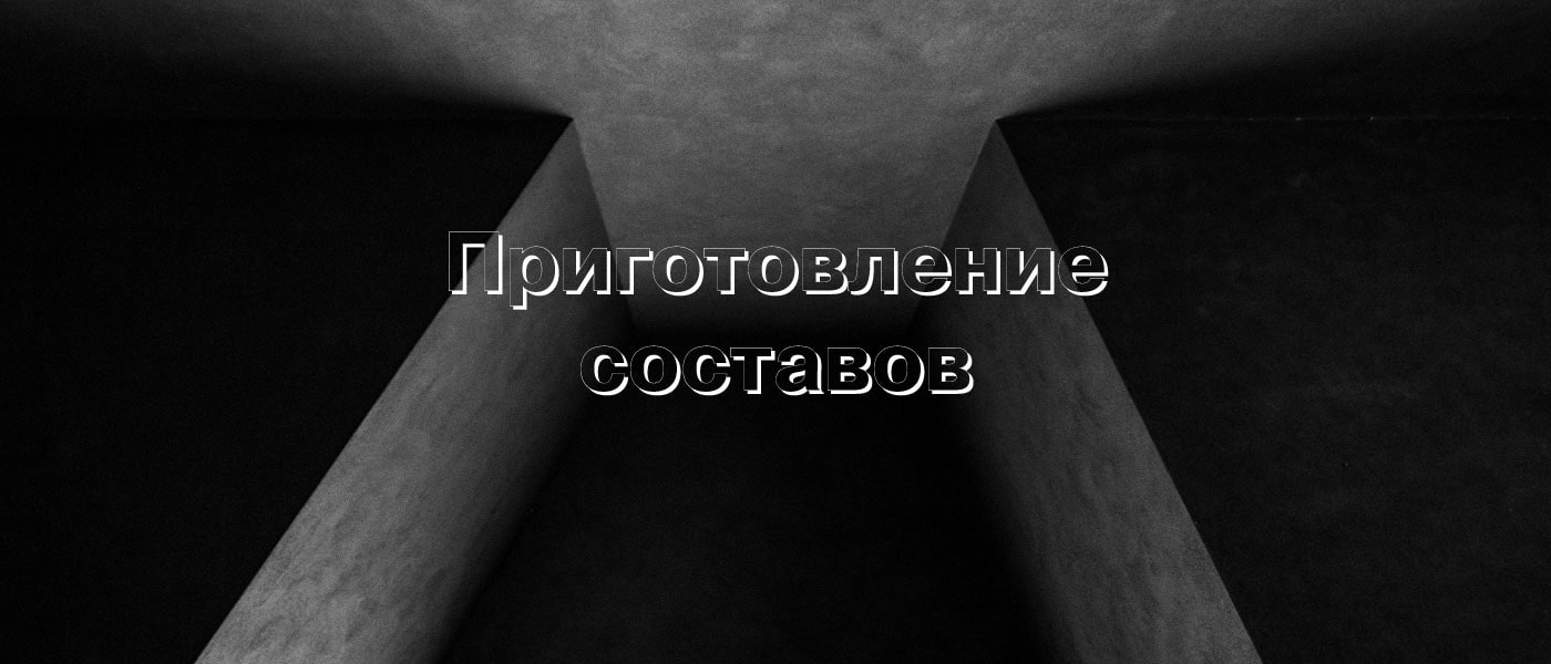 Приготовление составов системы Пенетрон